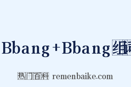Bbang+Bbang组词是什么意思的图片